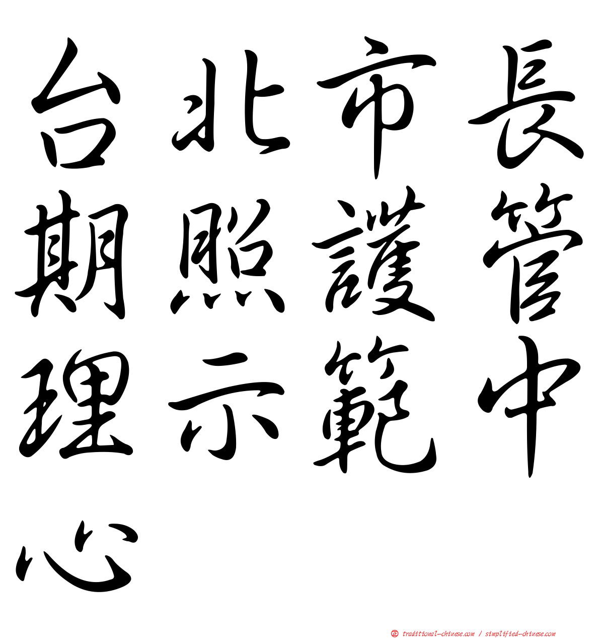 台北市長期照護管理示範中心