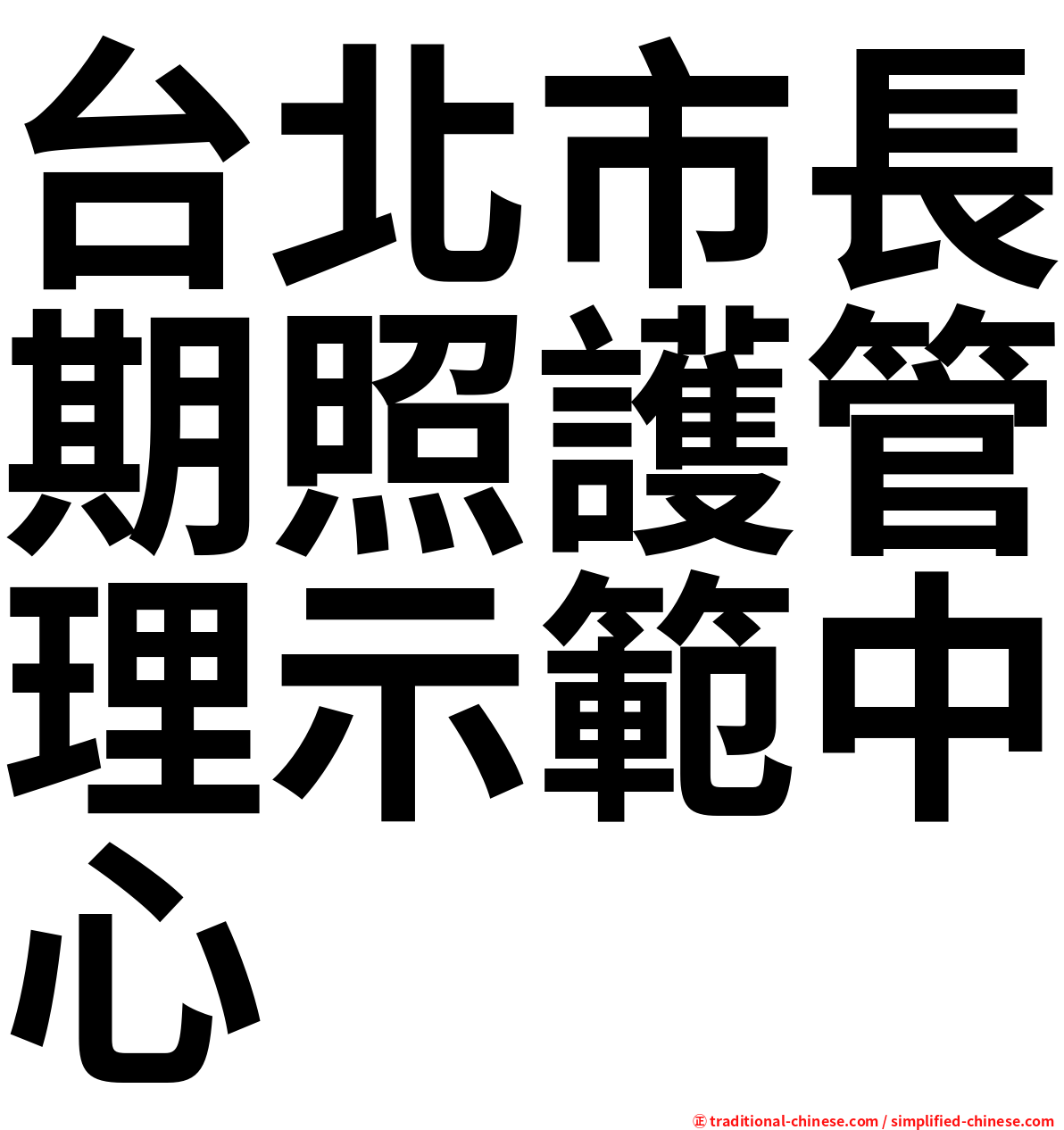 台北市長期照護管理示範中心