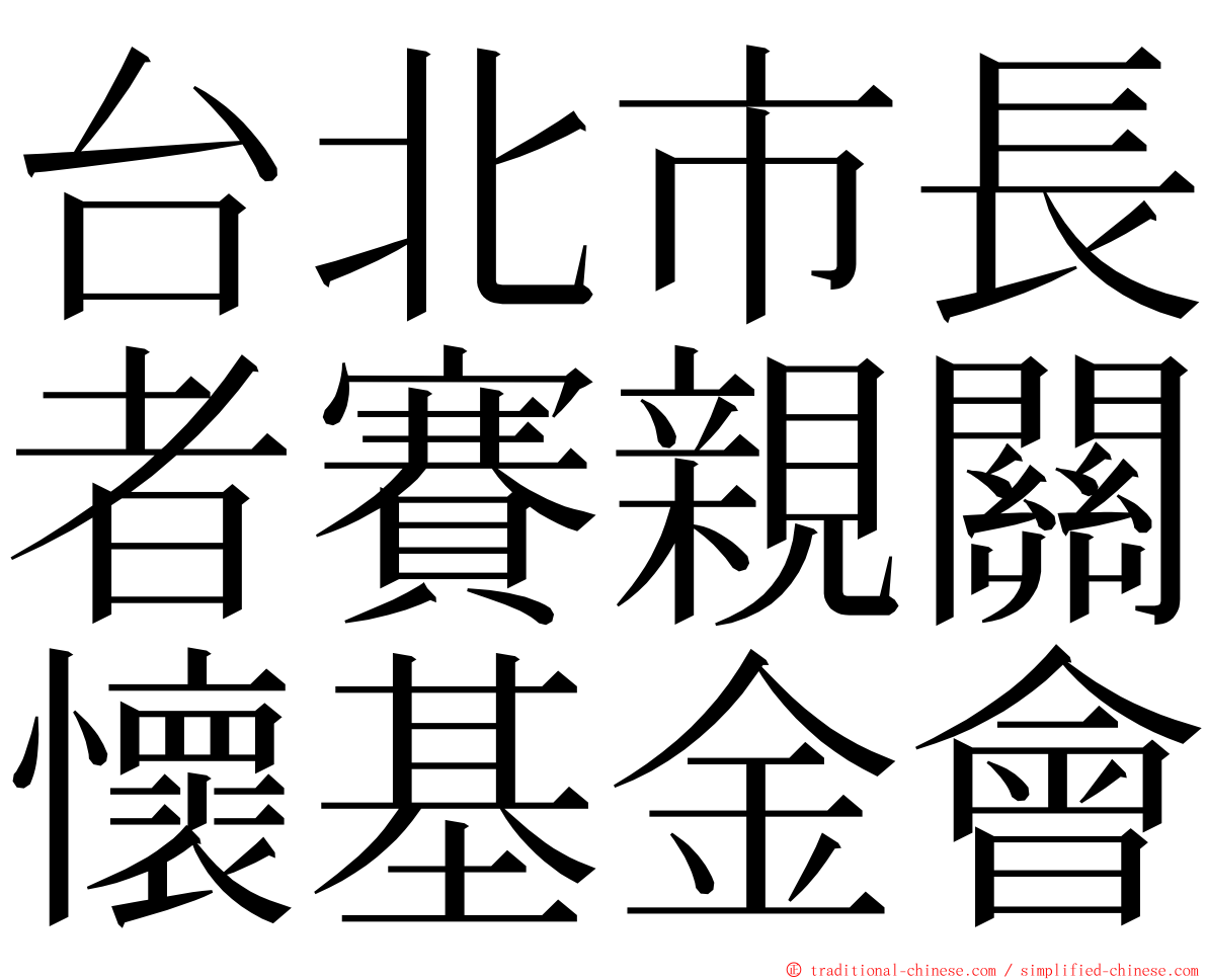 台北市長者賽親關懷基金會 ming font