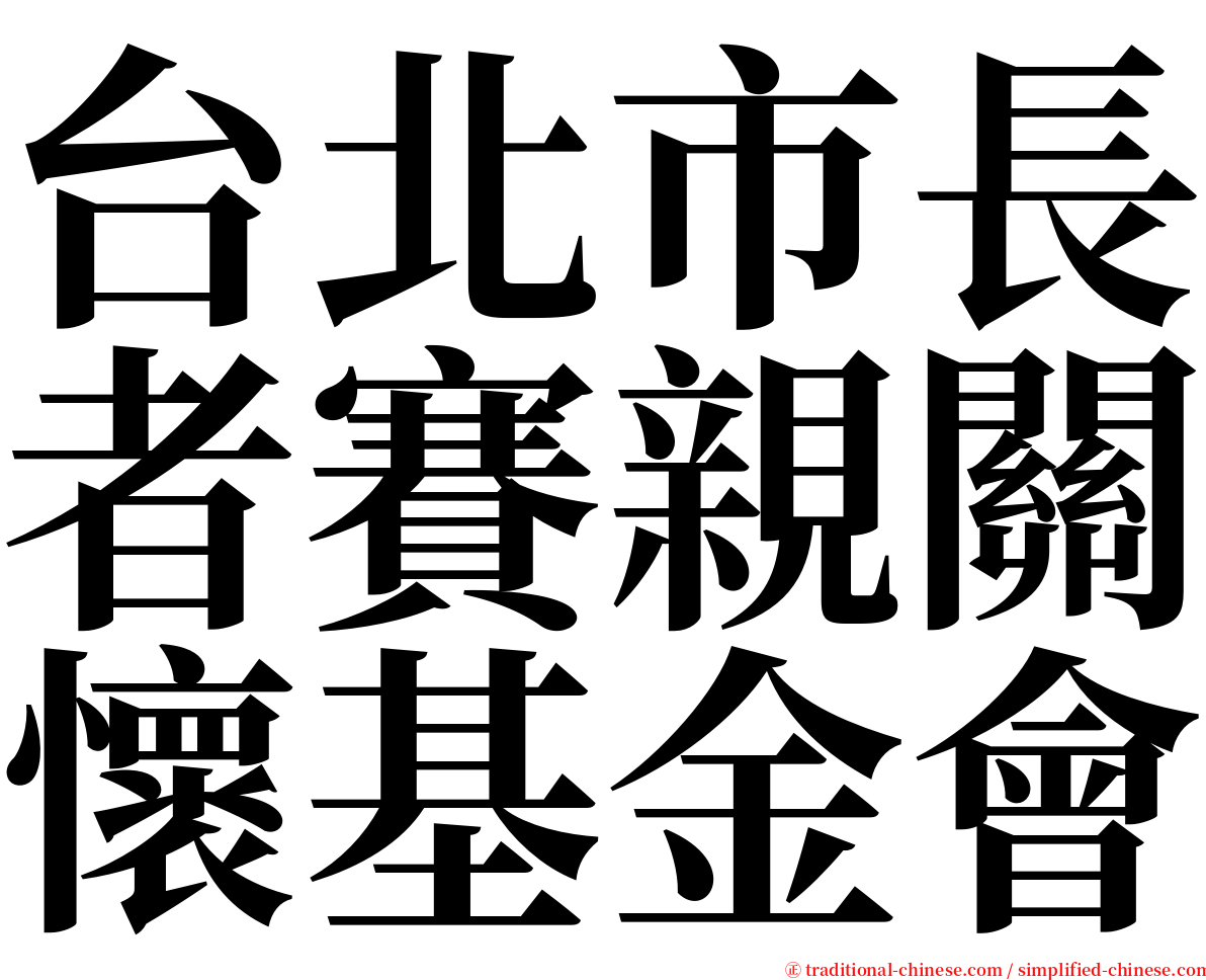 台北市長者賽親關懷基金會 serif font