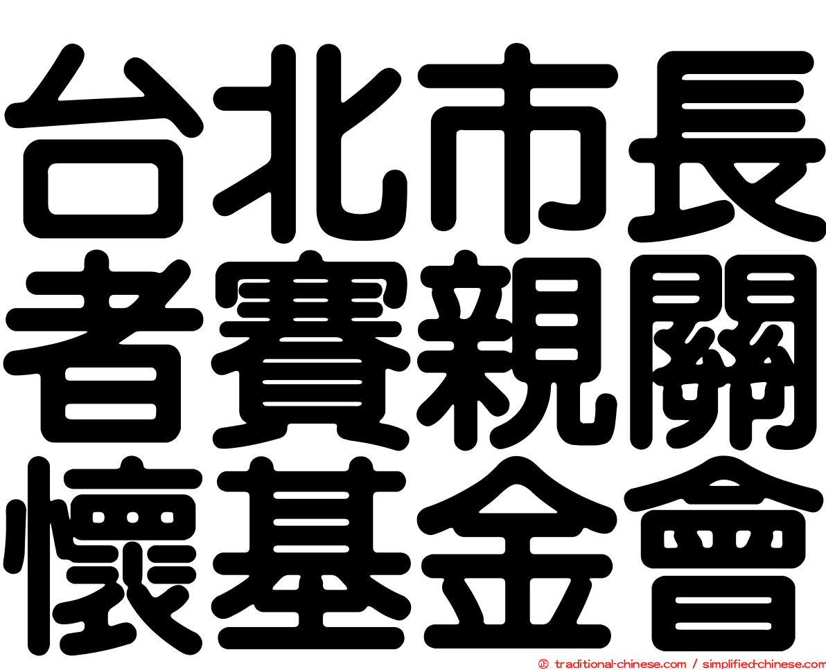 台北市長者賽親關懷基金會