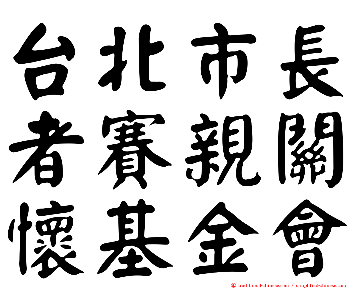 台北市長者賽親關懷基金會