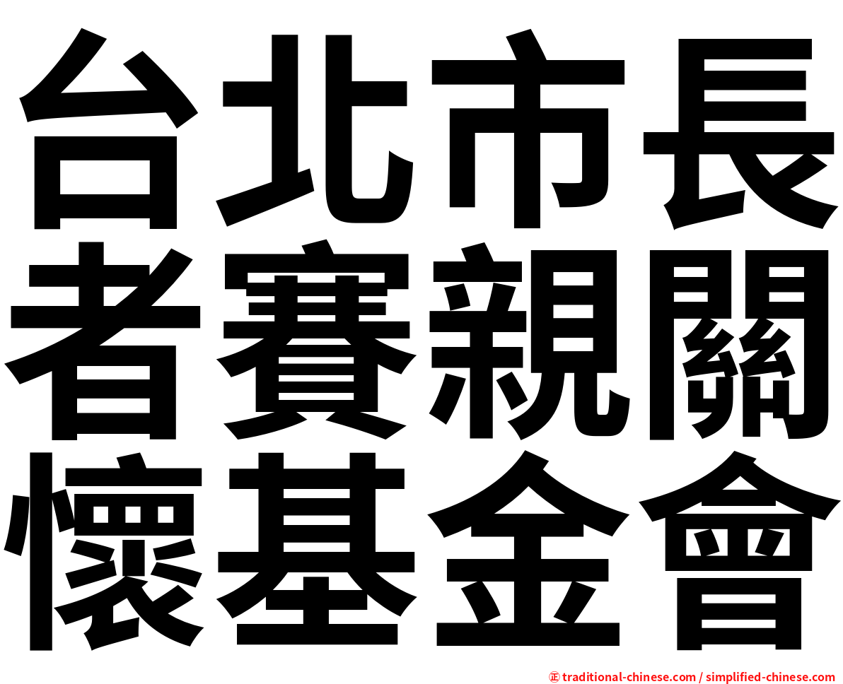 台北市長者賽親關懷基金會