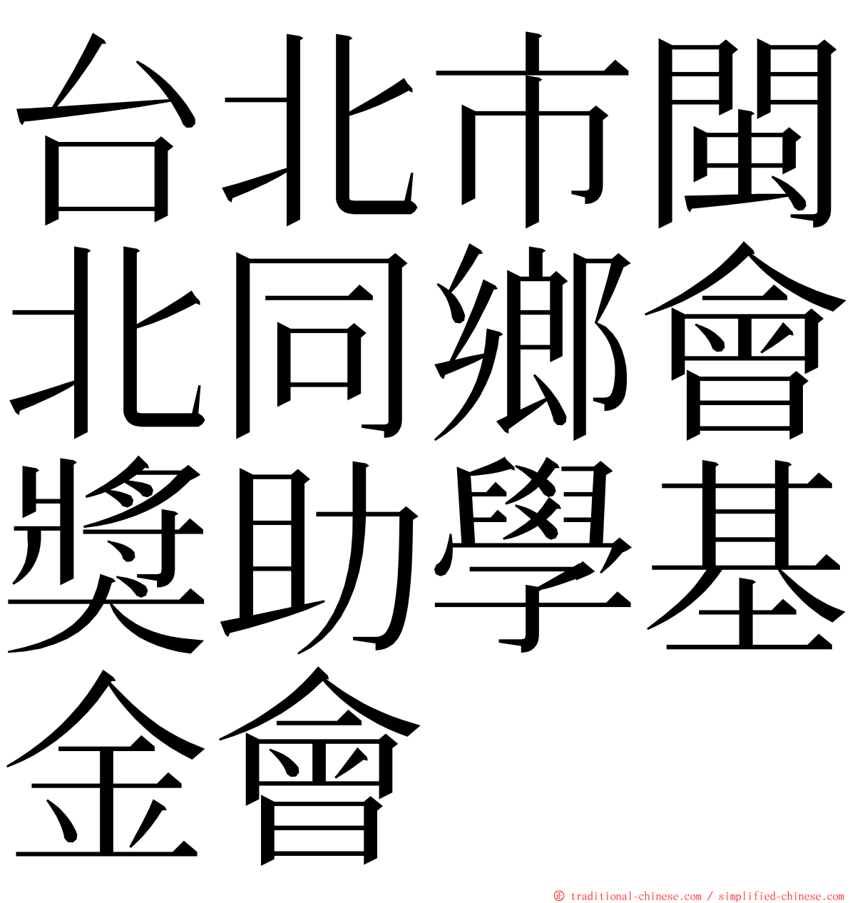 台北市閩北同鄉會獎助學基金會 ming font