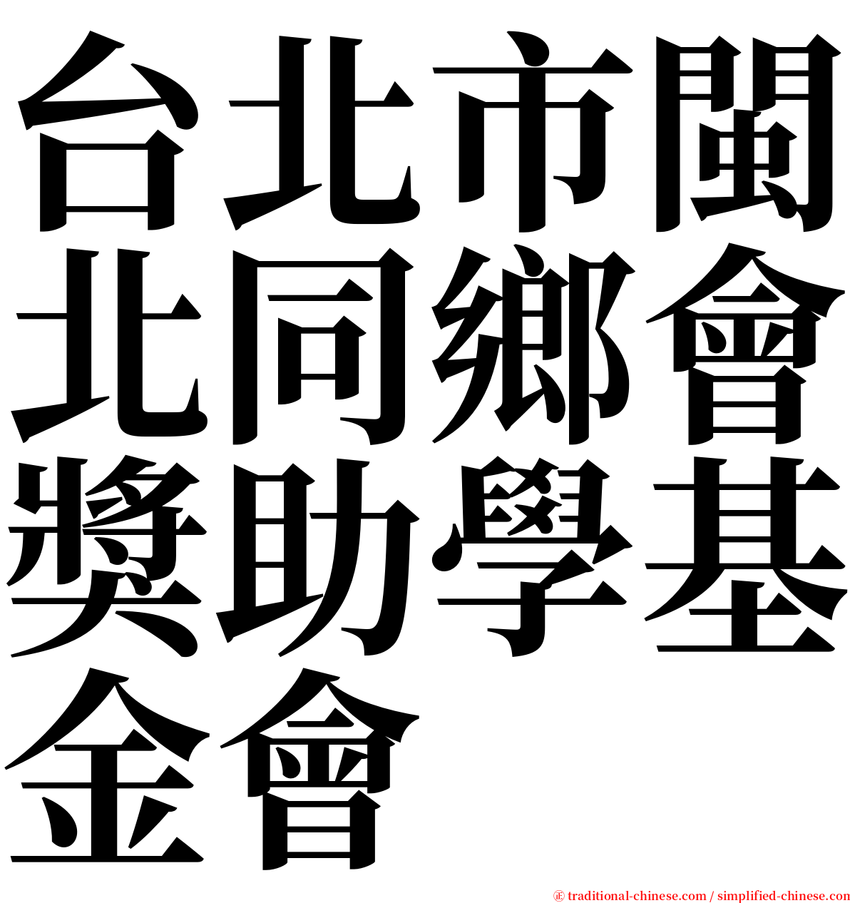 台北市閩北同鄉會獎助學基金會 serif font