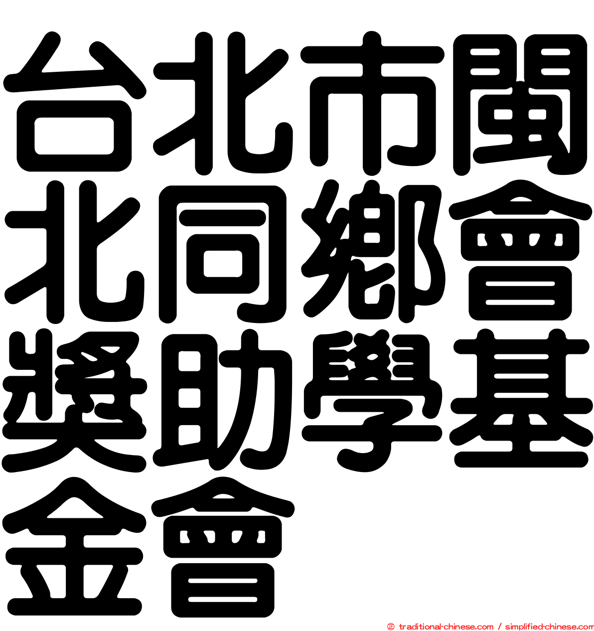 台北市閩北同鄉會獎助學基金會