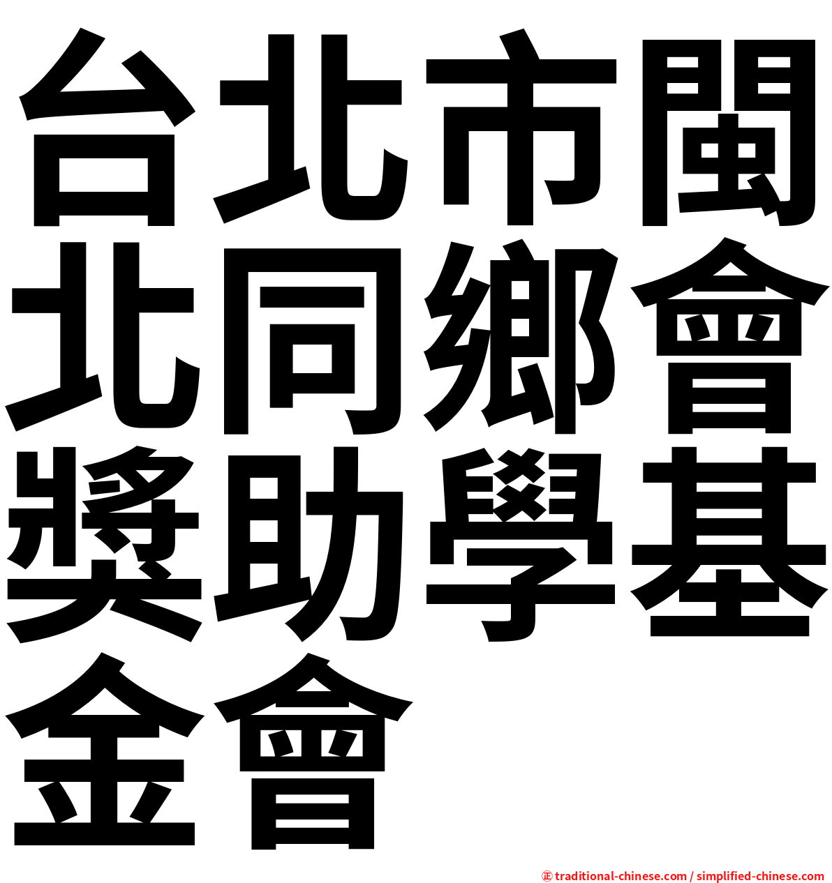 台北市閩北同鄉會獎助學基金會