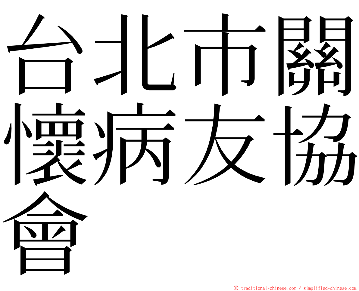 台北市關懷病友協會 ming font