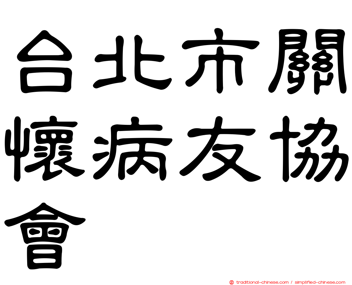 台北市關懷病友協會