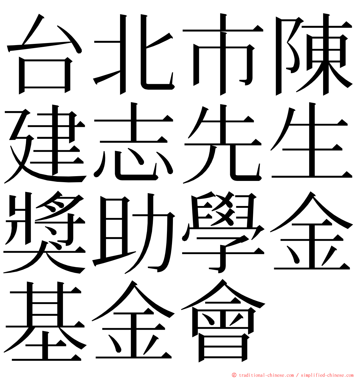 台北市陳建志先生獎助學金基金會 ming font