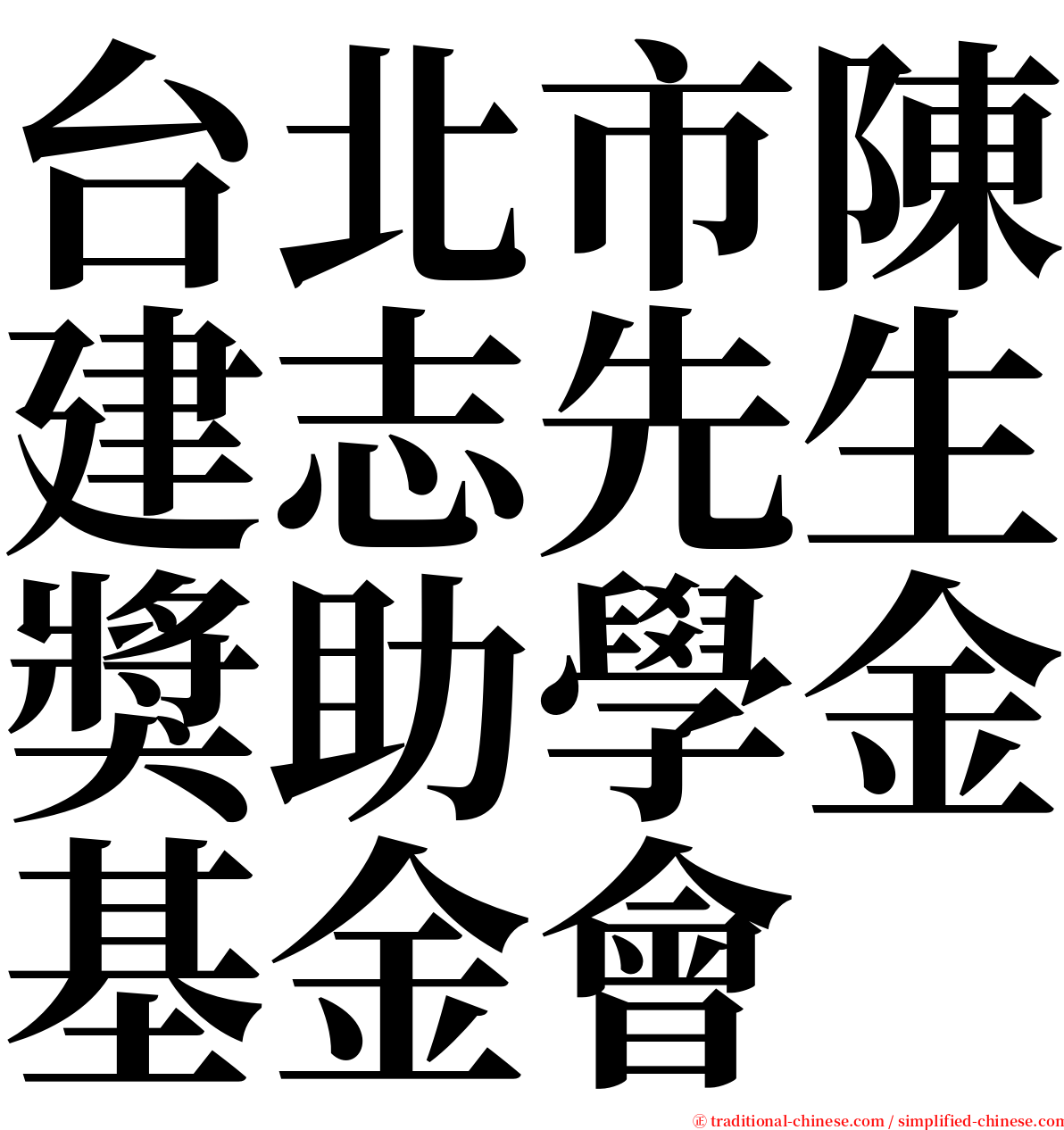 台北市陳建志先生獎助學金基金會 serif font