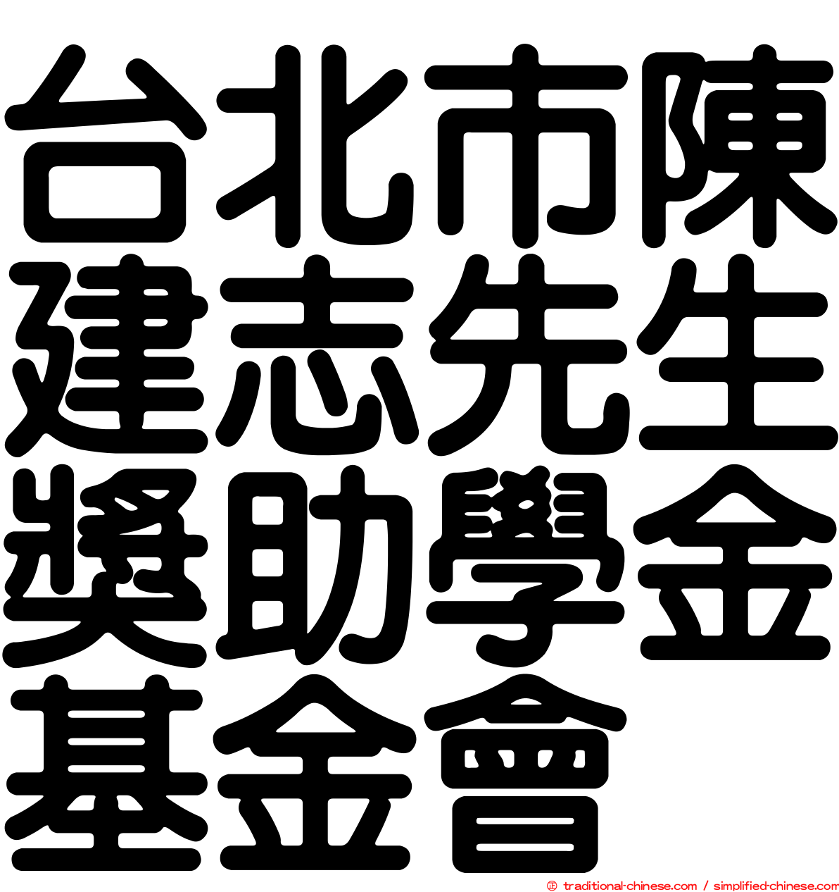 台北市陳建志先生獎助學金基金會