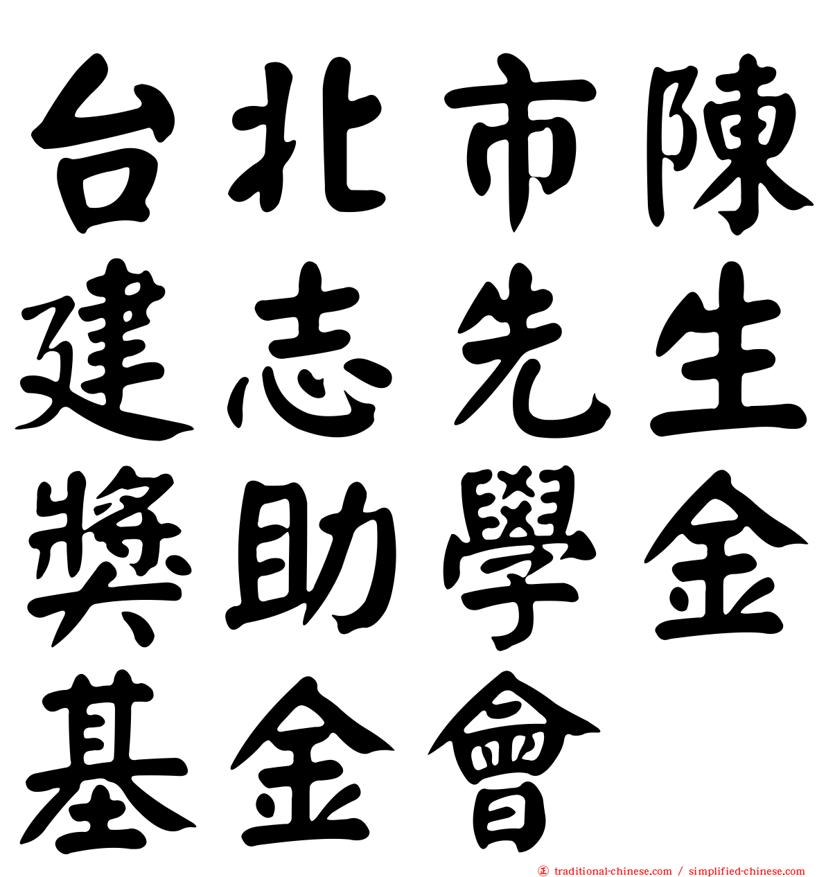 台北市陳建志先生獎助學金基金會