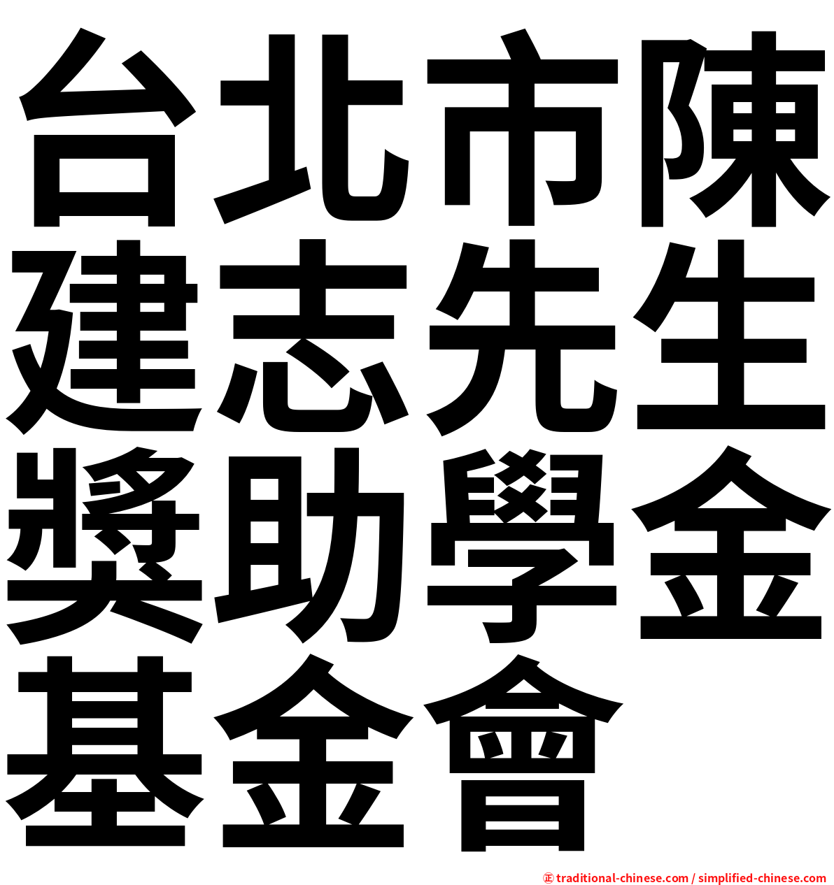 台北市陳建志先生獎助學金基金會