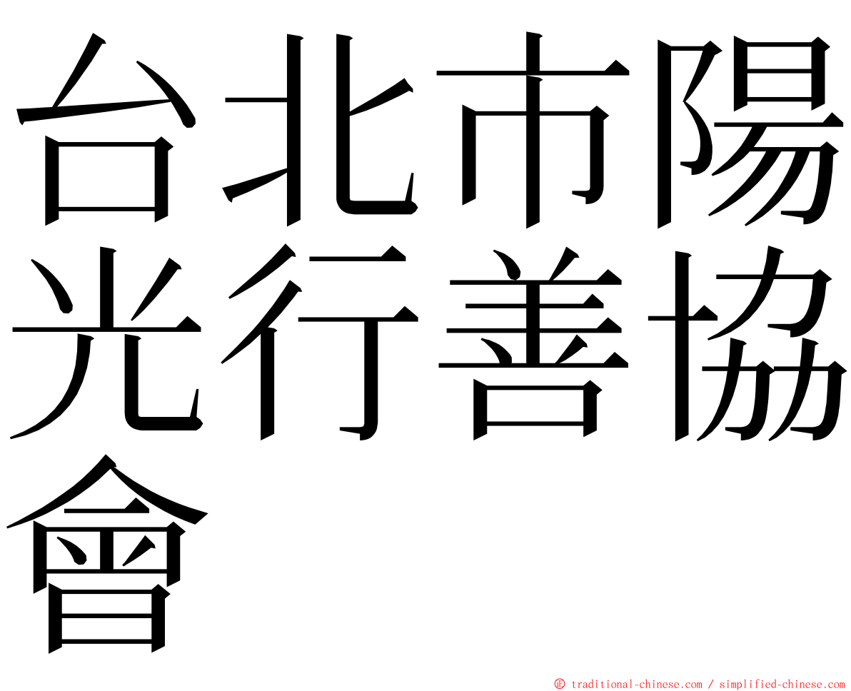 台北市陽光行善協會 ming font