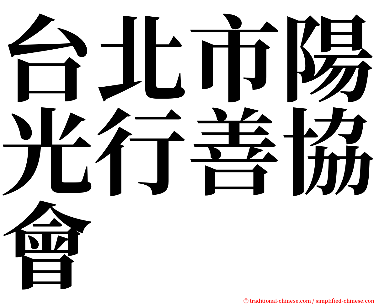 台北市陽光行善協會 serif font