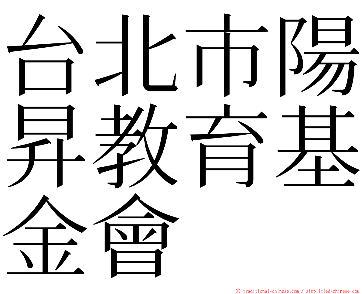 台北市陽昇教育基金會 ming font