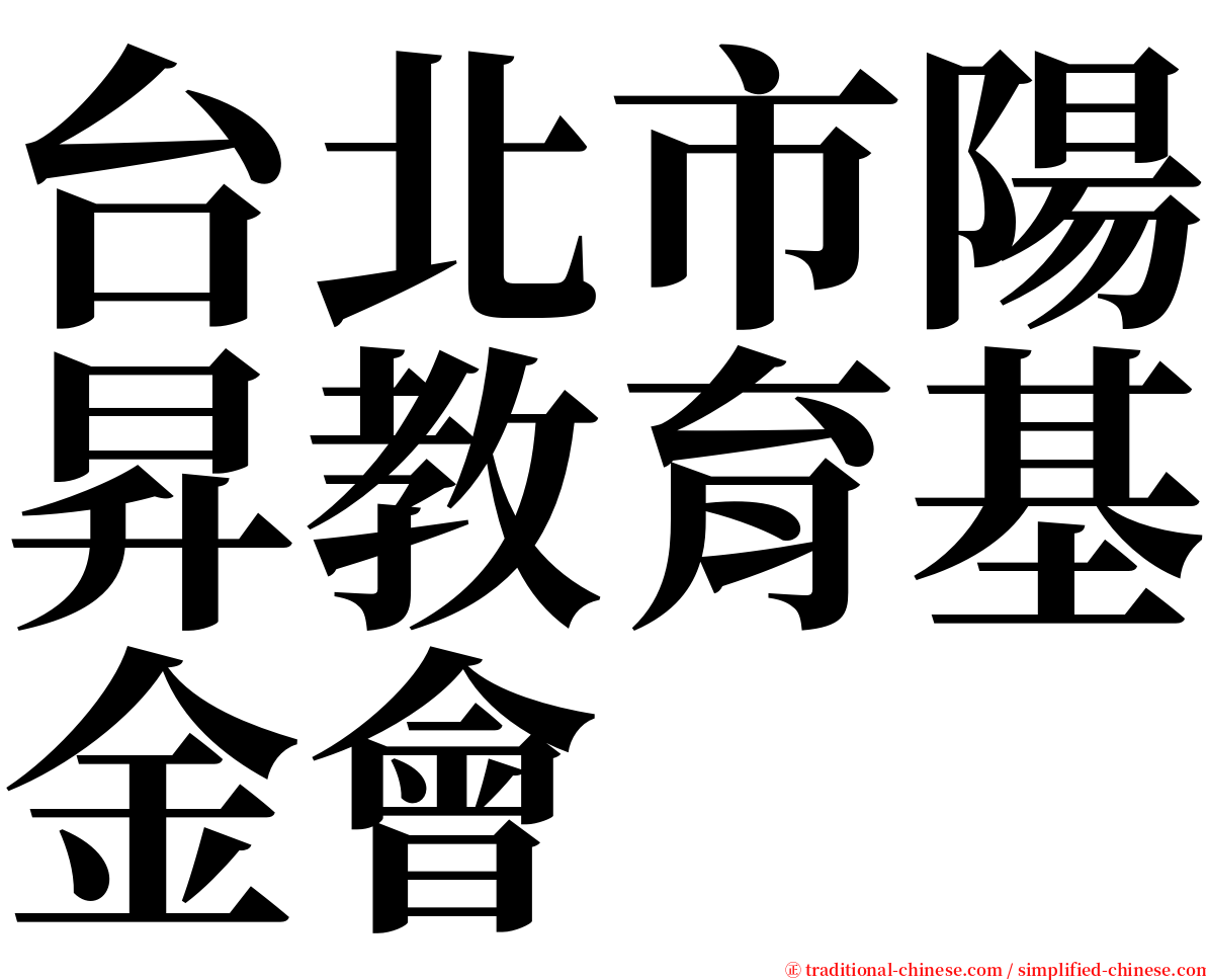 台北市陽昇教育基金會 serif font