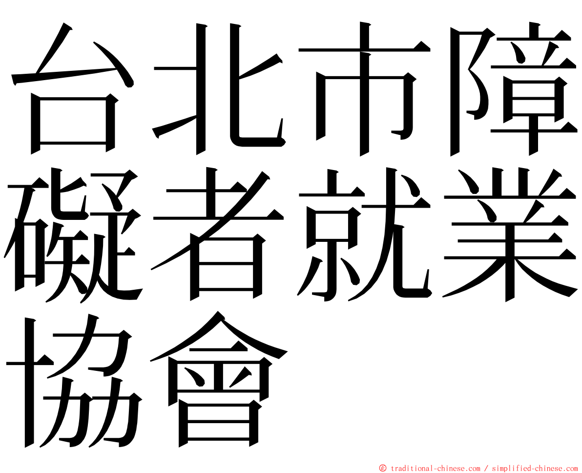 台北市障礙者就業協會 ming font