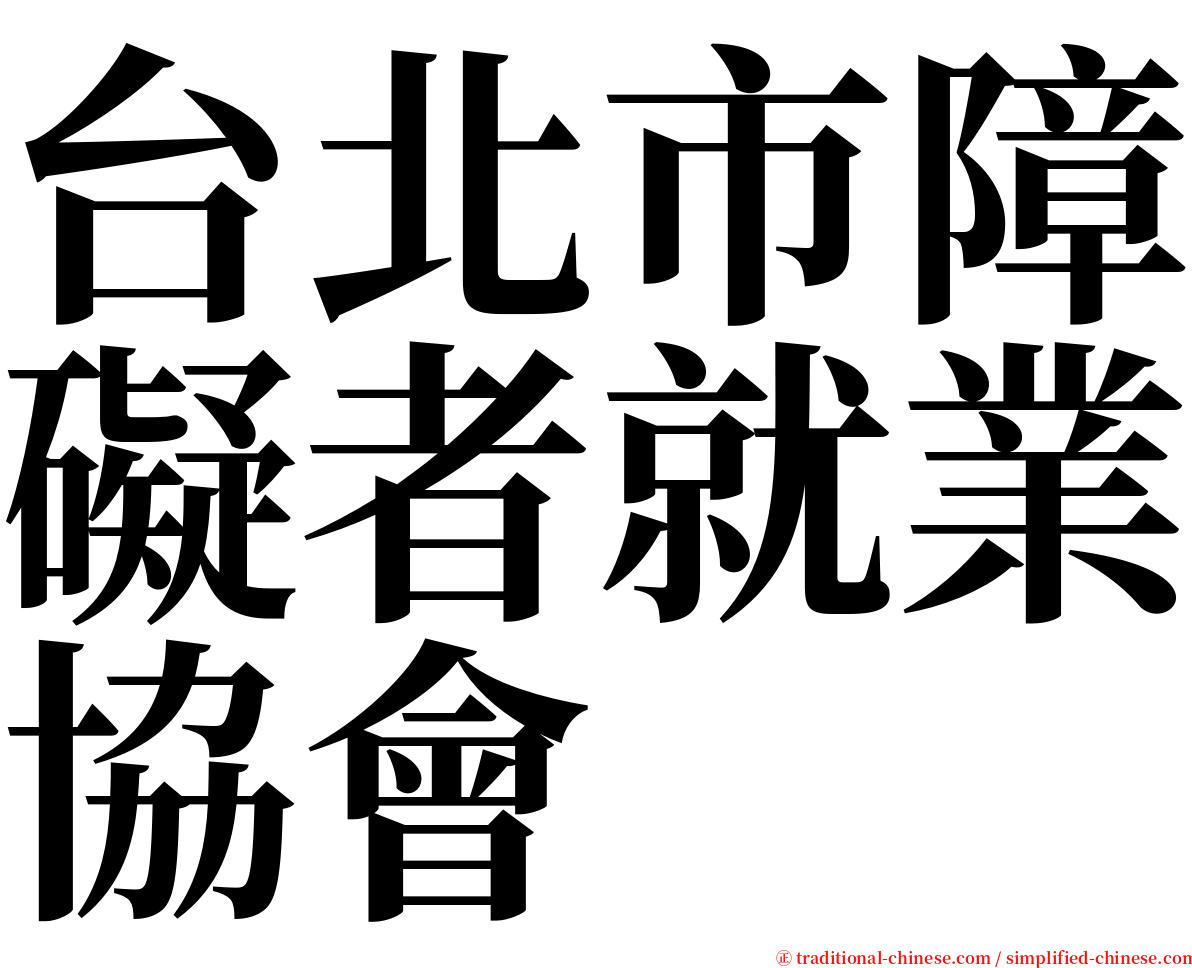 台北市障礙者就業協會 serif font