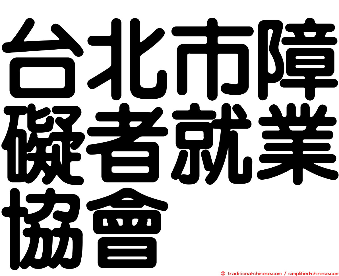 台北市障礙者就業協會