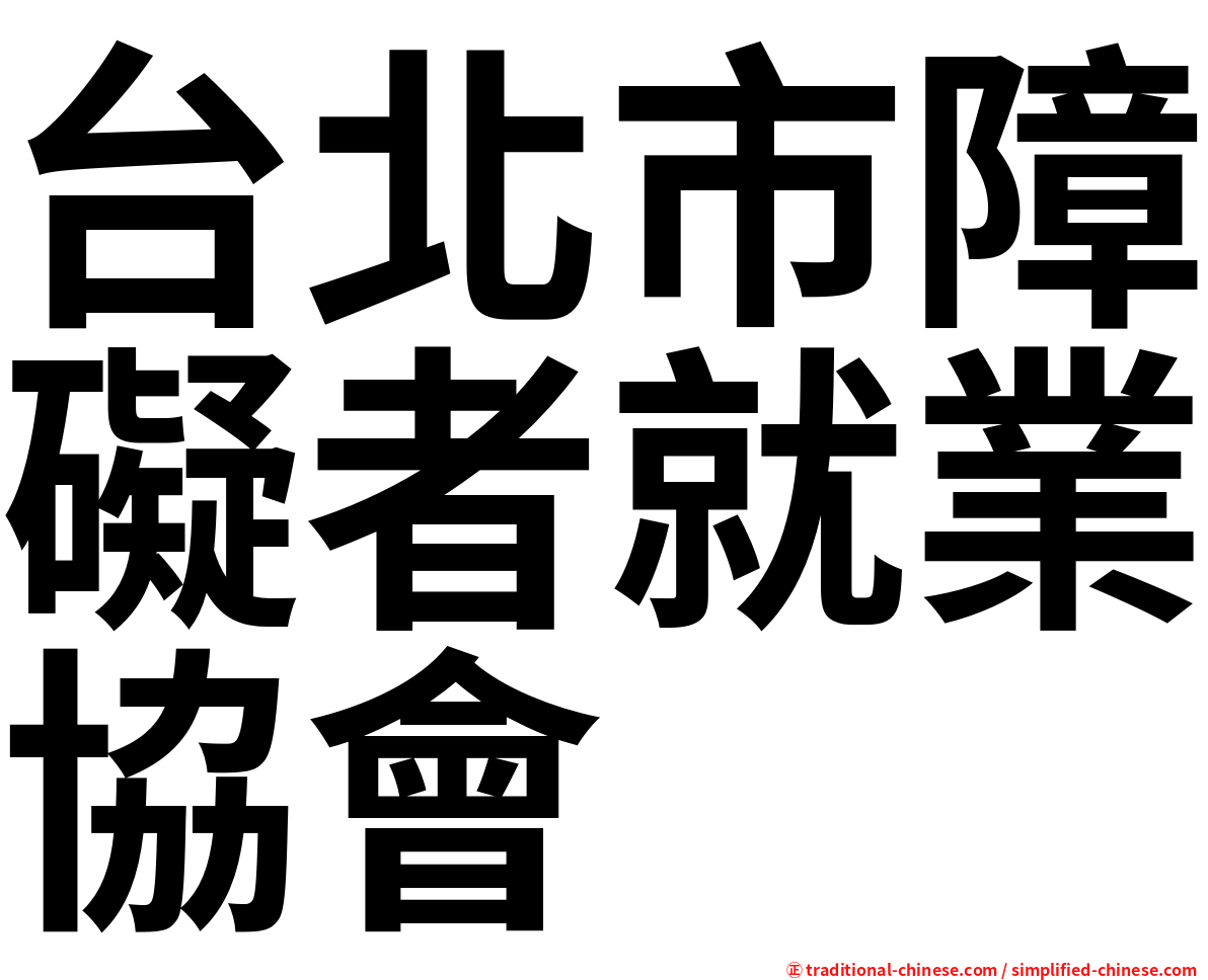 台北市障礙者就業協會