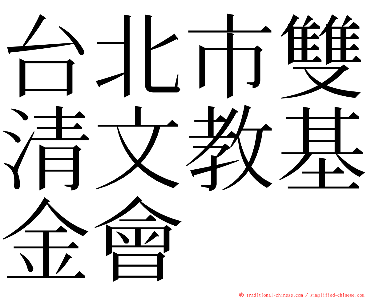 台北市雙清文教基金會 ming font