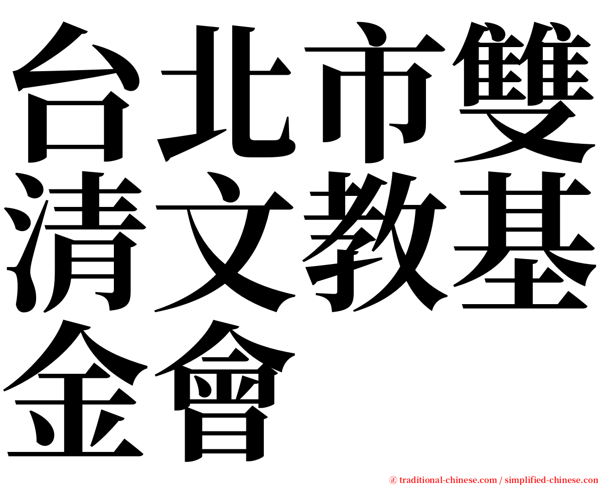 台北市雙清文教基金會 serif font