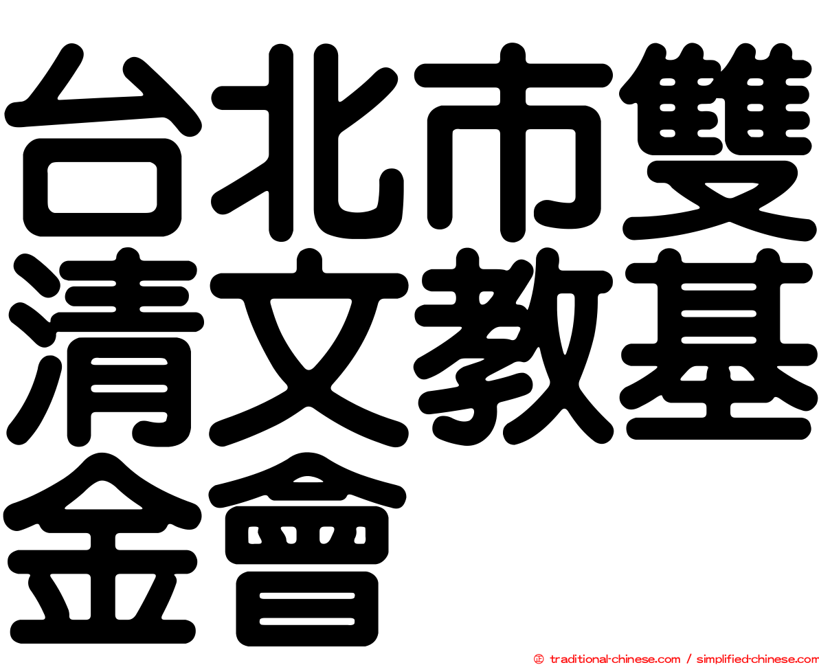 台北市雙清文教基金會