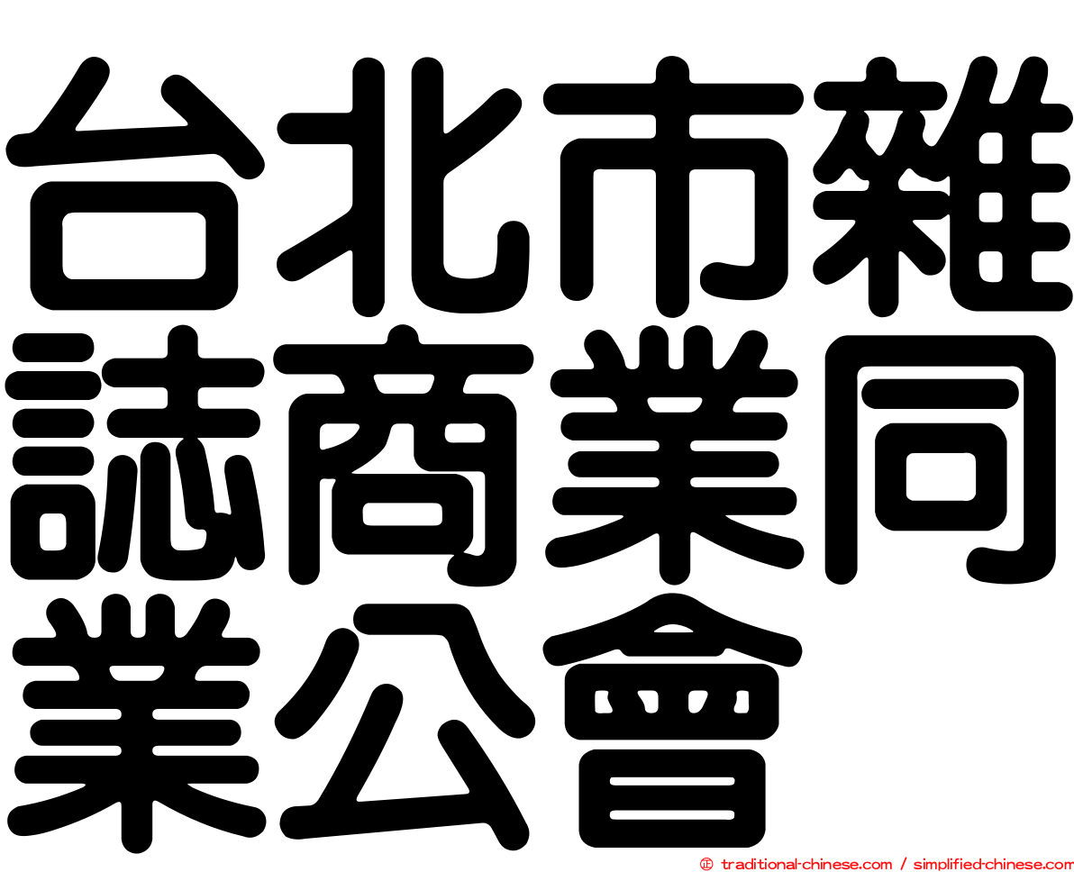 台北市雜誌商業同業公會