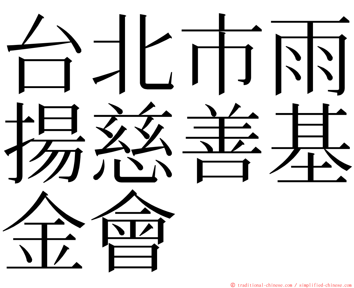 台北市雨揚慈善基金會 ming font