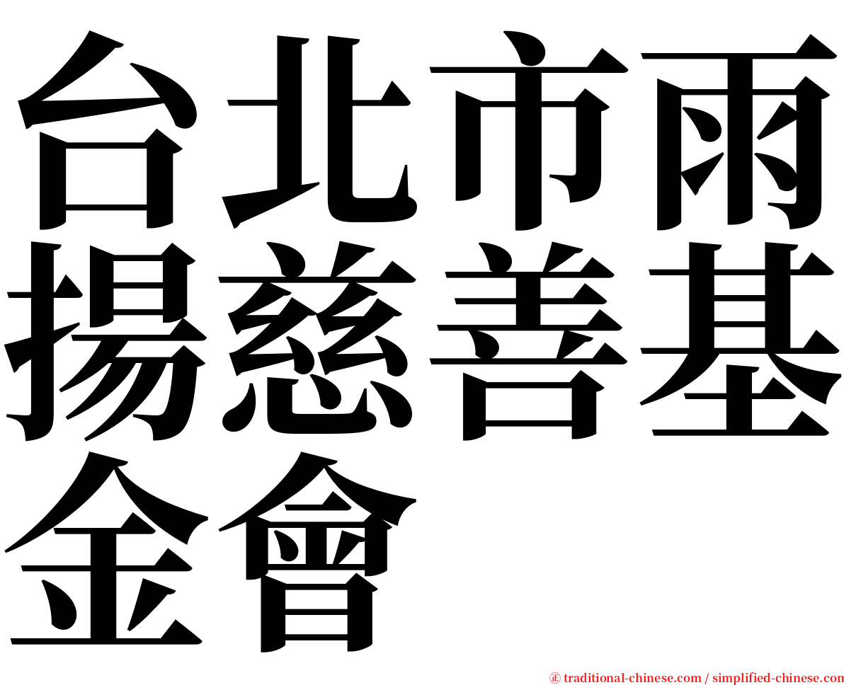 台北市雨揚慈善基金會 serif font