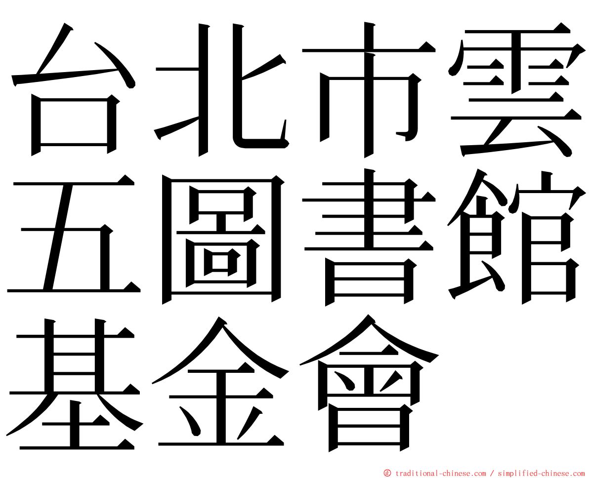 台北市雲五圖書館基金會 ming font