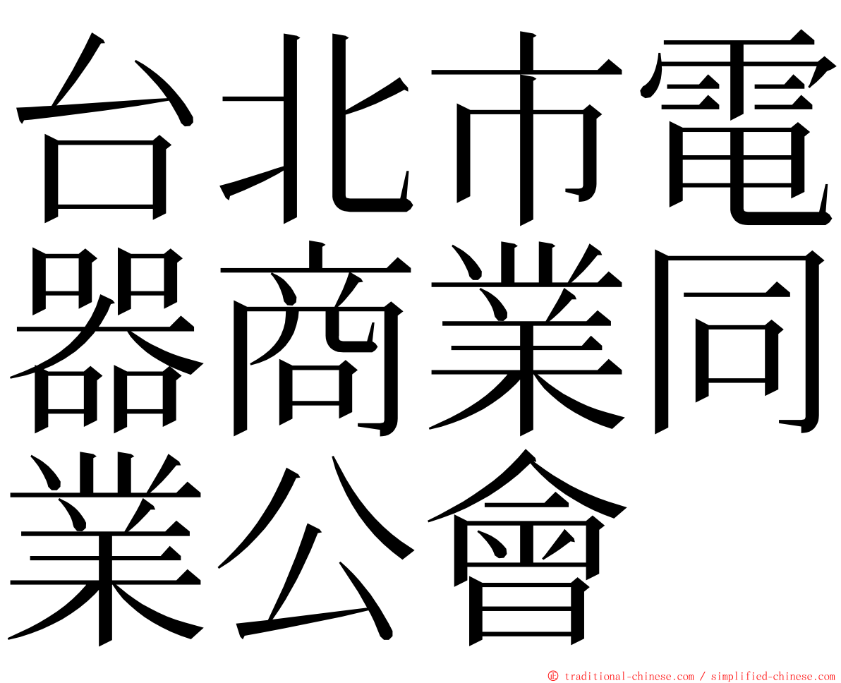 台北市電器商業同業公會 ming font