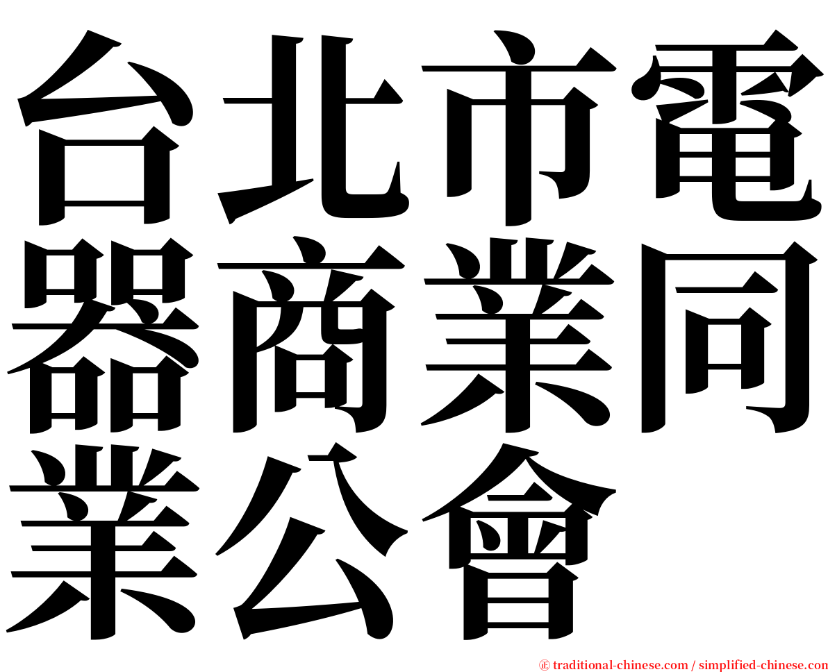 台北市電器商業同業公會 serif font