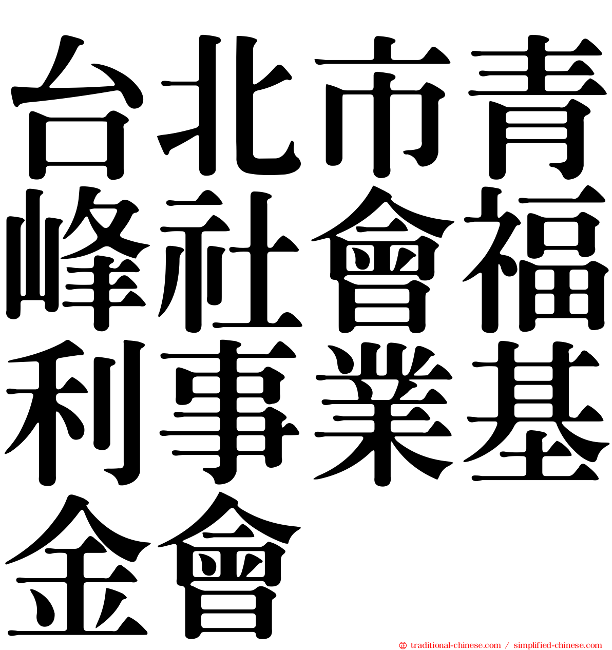 台北市青峰社會福利事業基金會