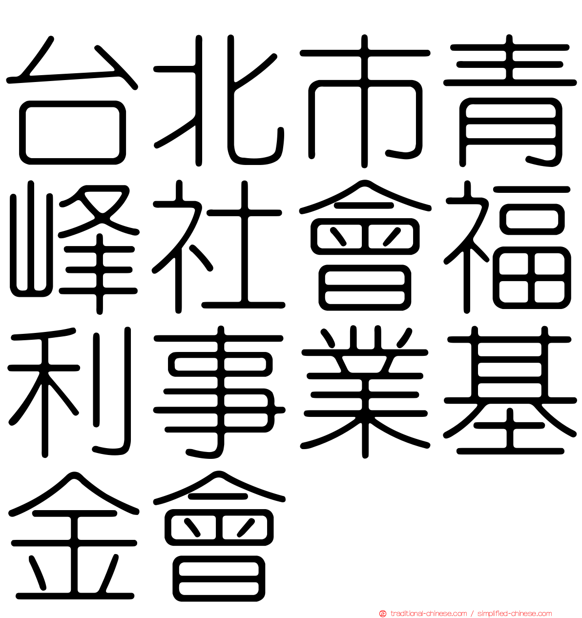 台北市青峰社會福利事業基金會