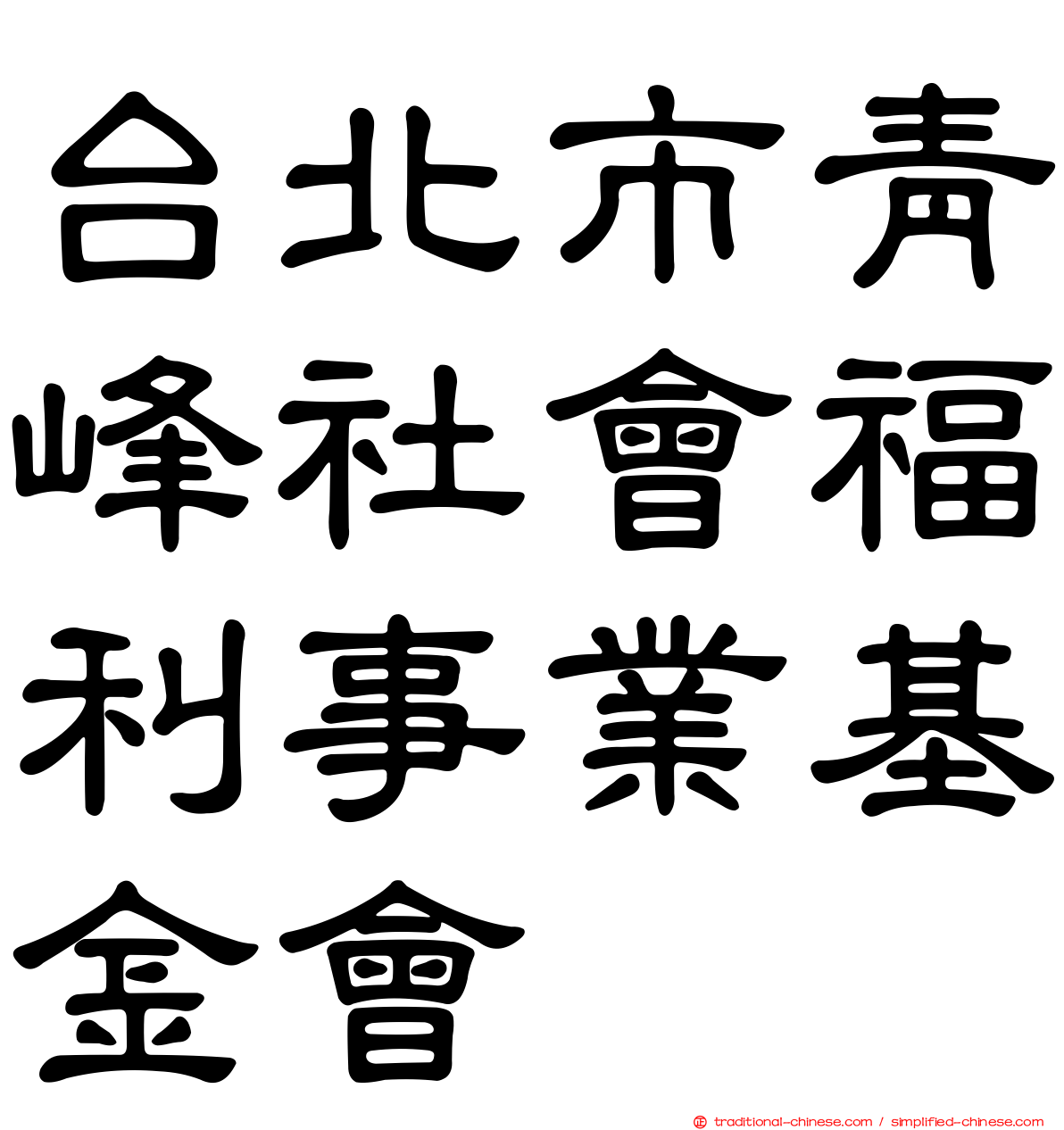 台北市青峰社會福利事業基金會