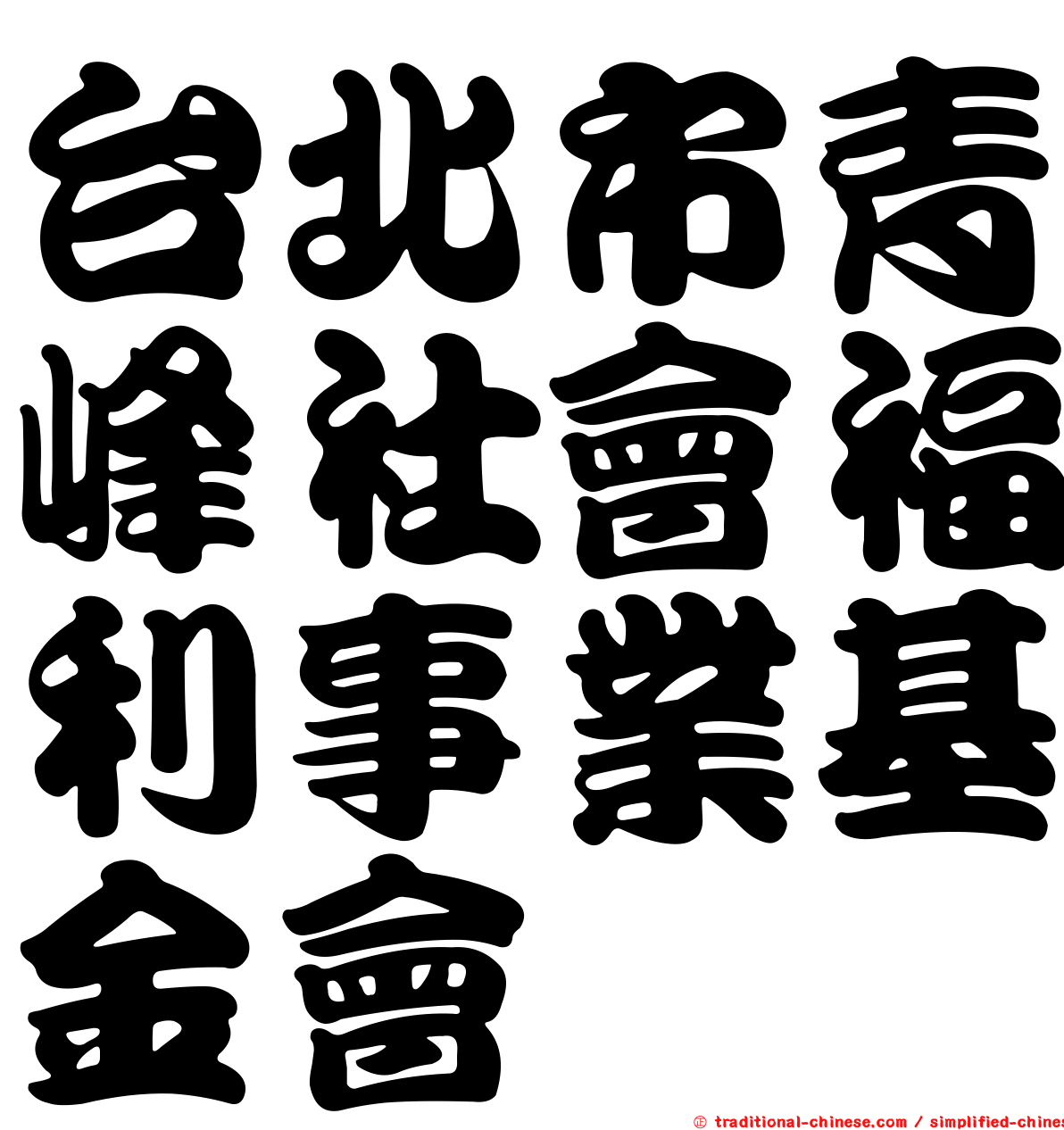 台北市青峰社會福利事業基金會