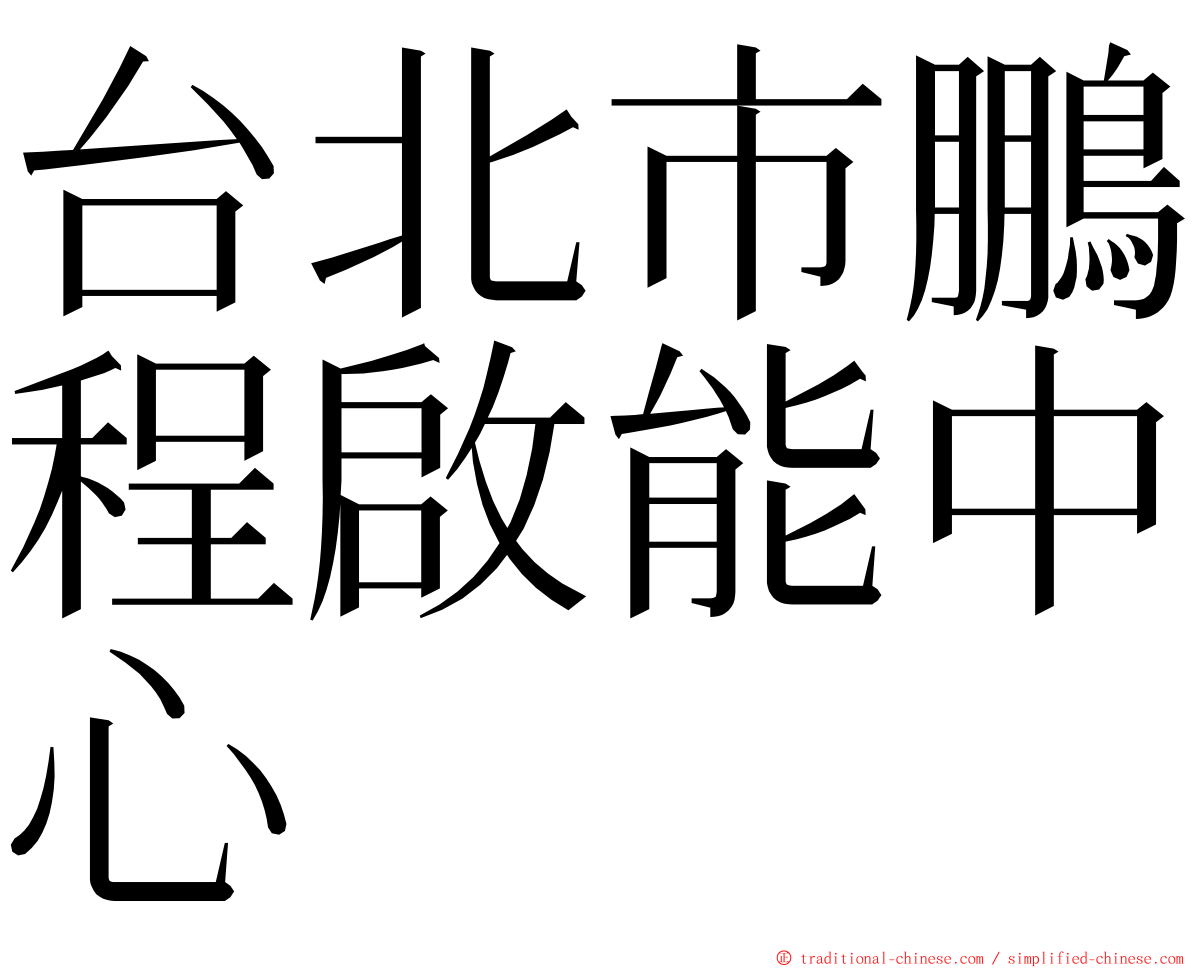 台北市鵬程啟能中心 ming font