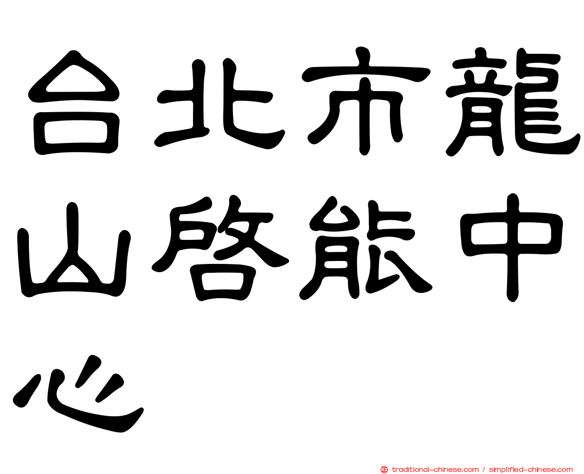 台北市龍山啟能中心