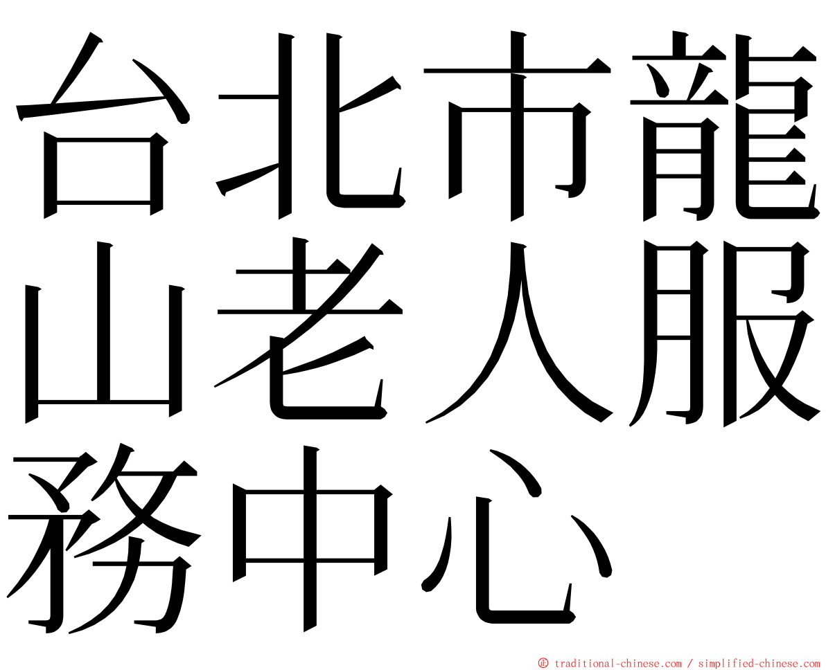 台北市龍山老人服務中心 ming font