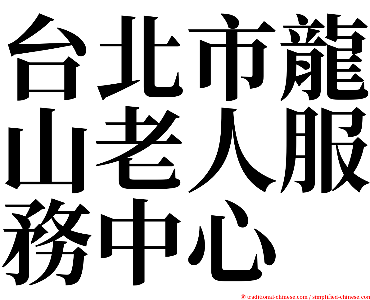 台北市龍山老人服務中心 serif font