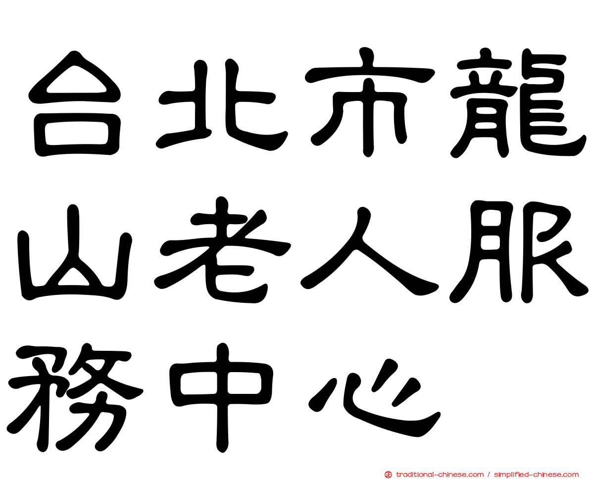 台北市龍山老人服務中心