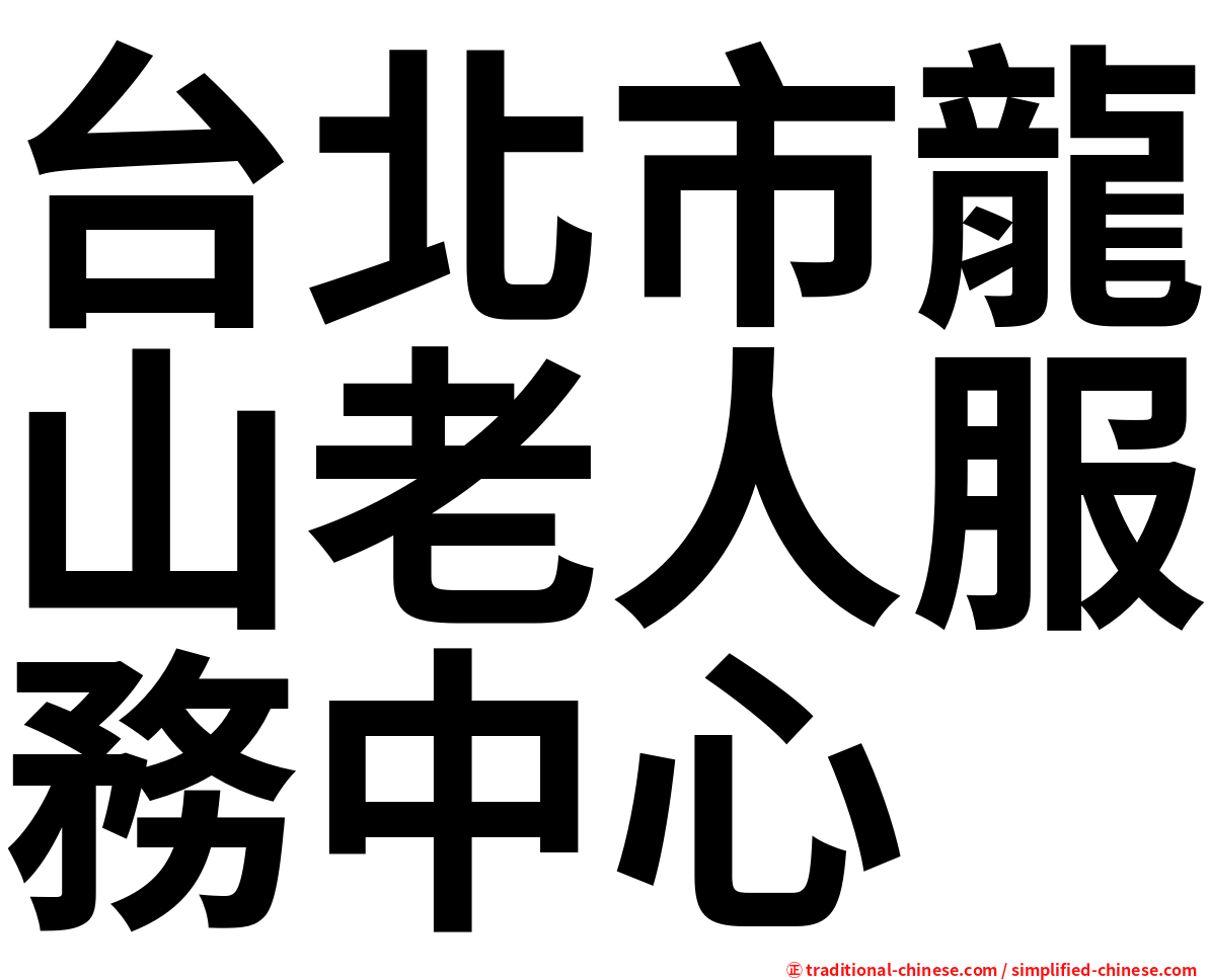 台北市龍山老人服務中心