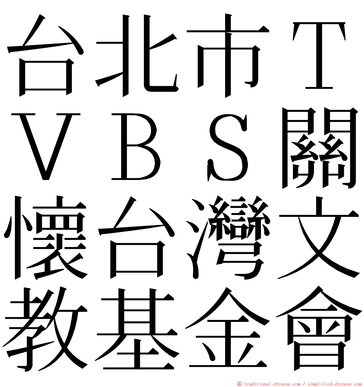 台北市ＴＶＢＳ關懷台灣文教基金會 ming font