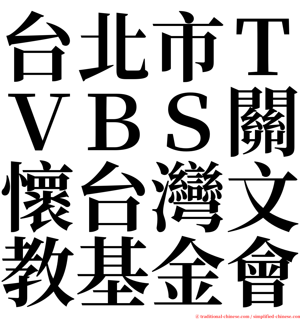 台北市ＴＶＢＳ關懷台灣文教基金會 serif font