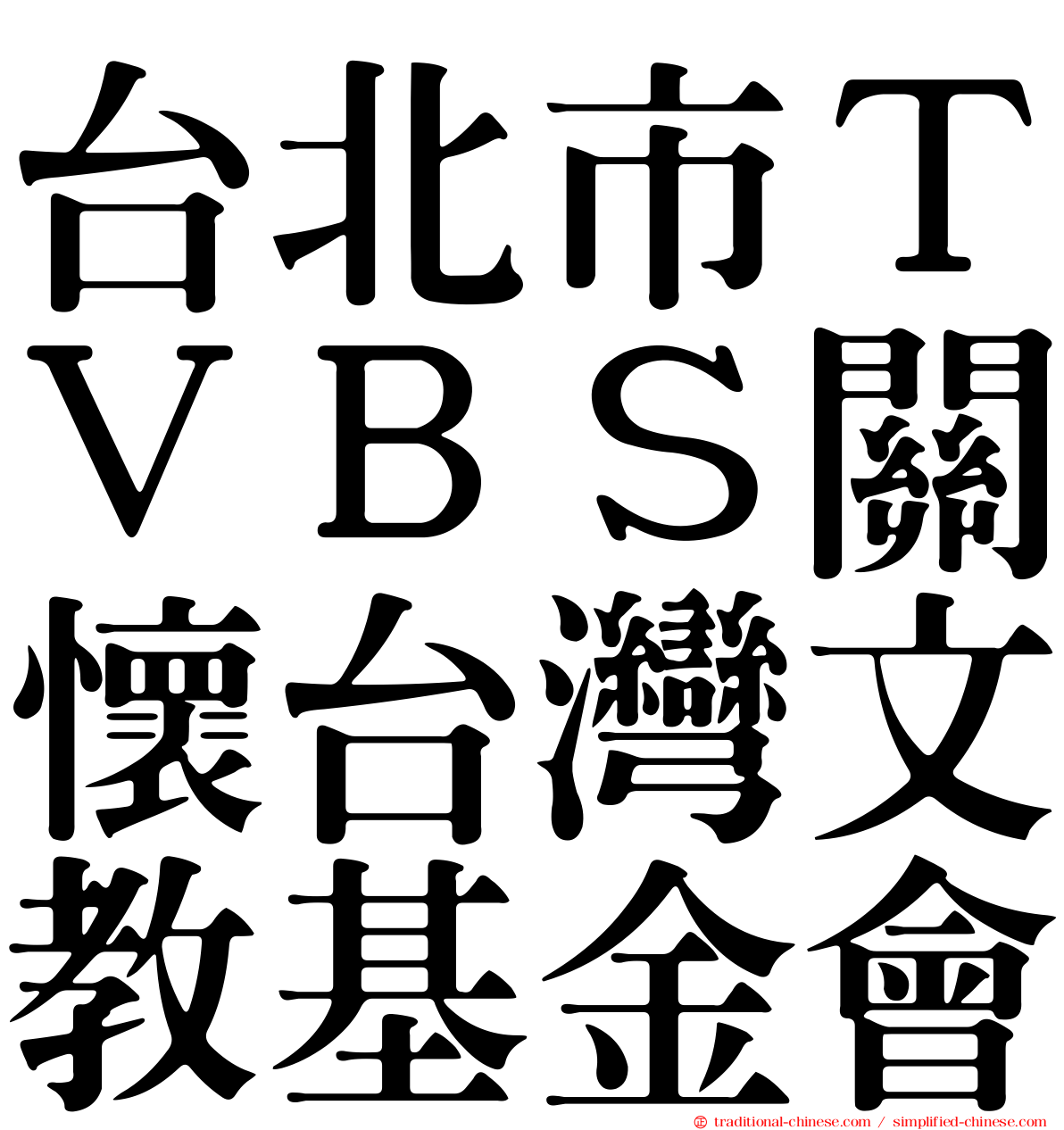 台北市ＴＶＢＳ關懷台灣文教基金會