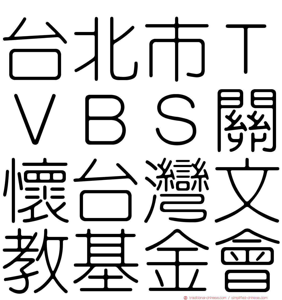 台北市ＴＶＢＳ關懷台灣文教基金會