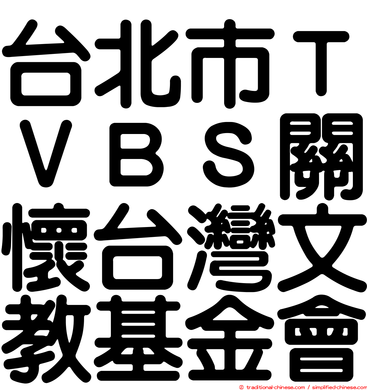 台北市ＴＶＢＳ關懷台灣文教基金會